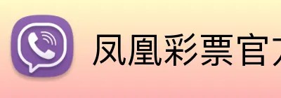 凤凰彩票官方网站 Logo